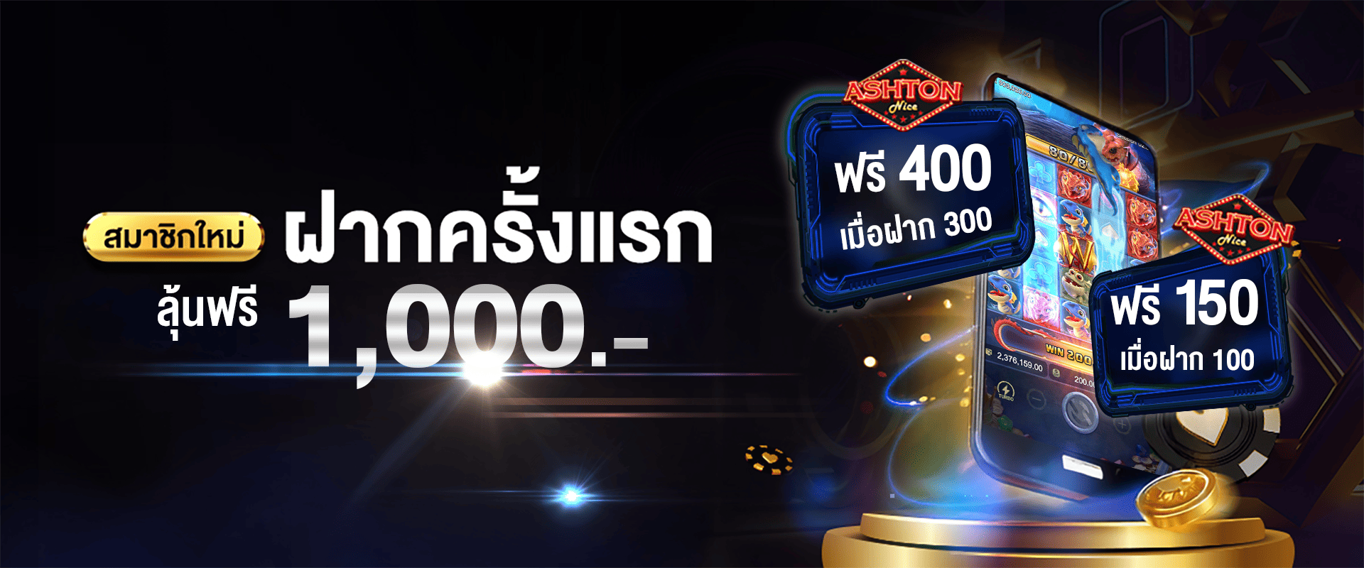 ต้อนรับสมาชิกใหม่ สมัครวันนี้ ฝาก 100 รับ 150