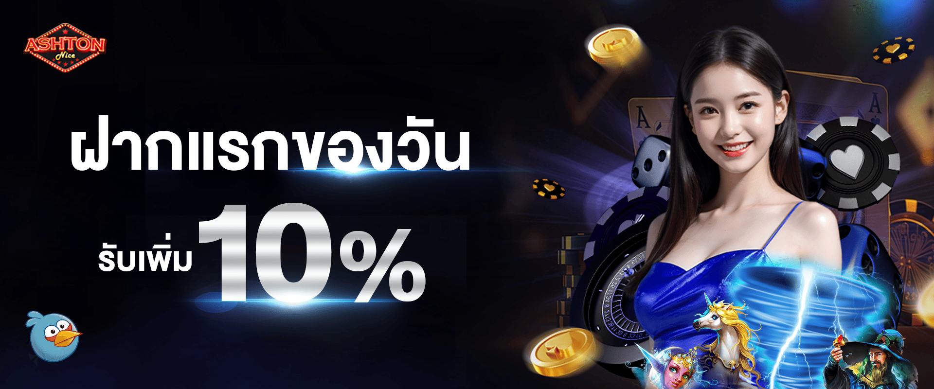 โบนัสฝากแรกของวัน รับฟรี 10%