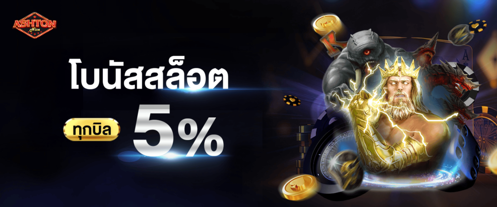 ทุกยอดฝากสล็อต รับโบนัส 5%